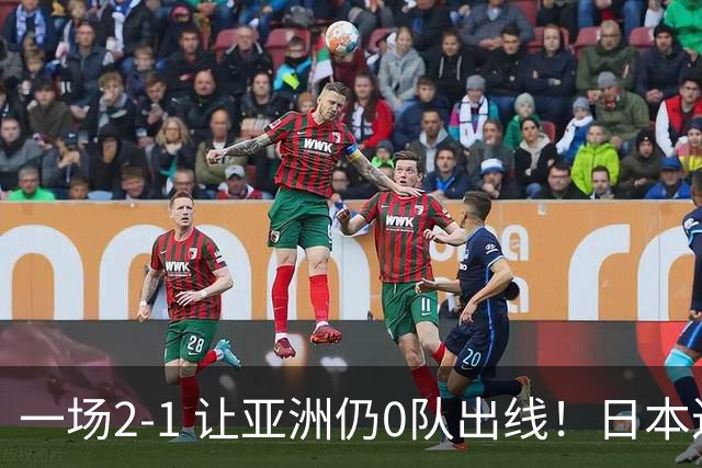 一场2-1 让亚洲仍0队出线！日本进退两难：放水不遇巴西 也要碰法国