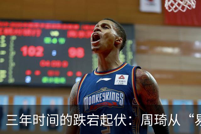 三年时间的跌宕起伏：周琦从“易建联接班人”到或将退出国家队