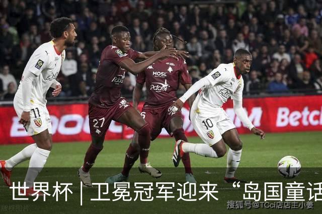 世界杯 | 卫冕冠军迎来“岛国童话”，媒体和球迷这样热议