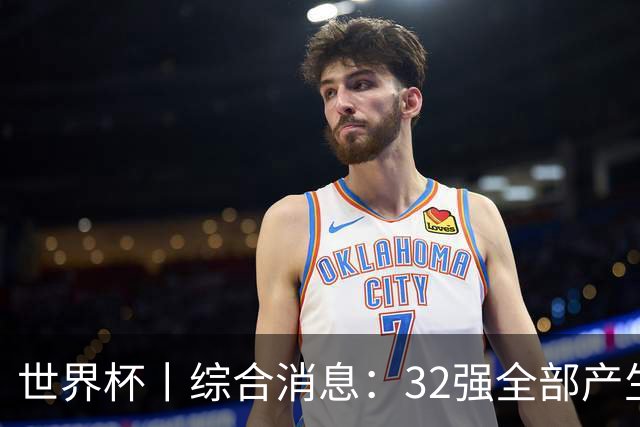 世界杯丨综合消息：32强全部产生 伊朗、韩国出局
