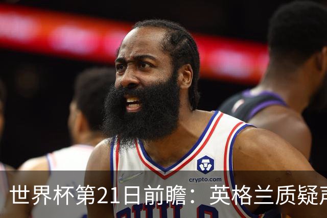 世界杯第21日前瞻：英格兰质疑声中前行 美国力求打破恐欧魔咒