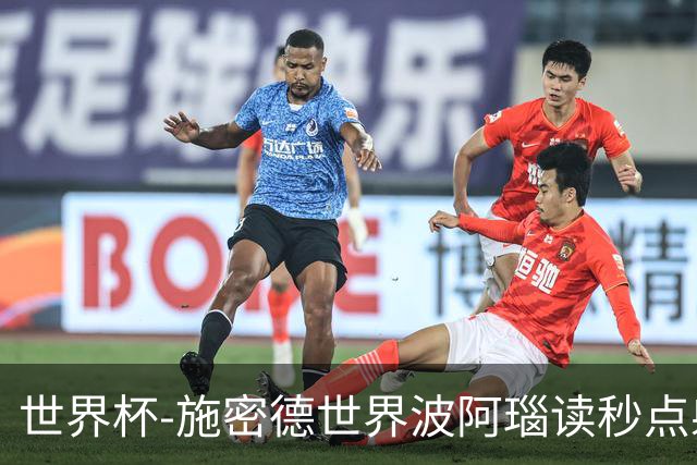 世界杯-施密德世界波阿瑙读秒点射破门 奥地利3-1约旦