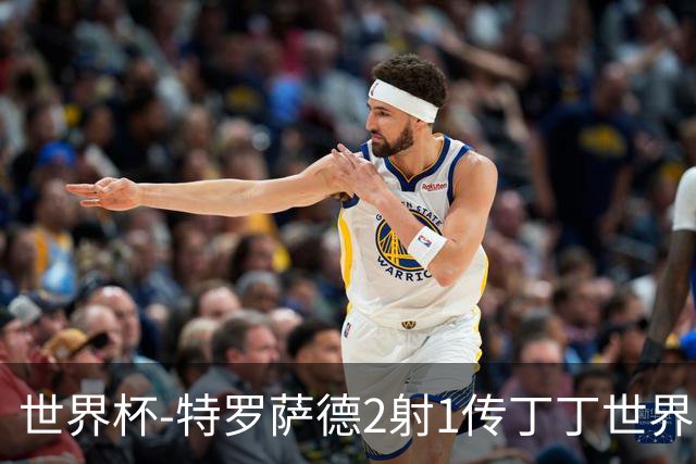 世界杯-特罗萨德2射1传丁丁世界波 比利时5-1新西兰获头名