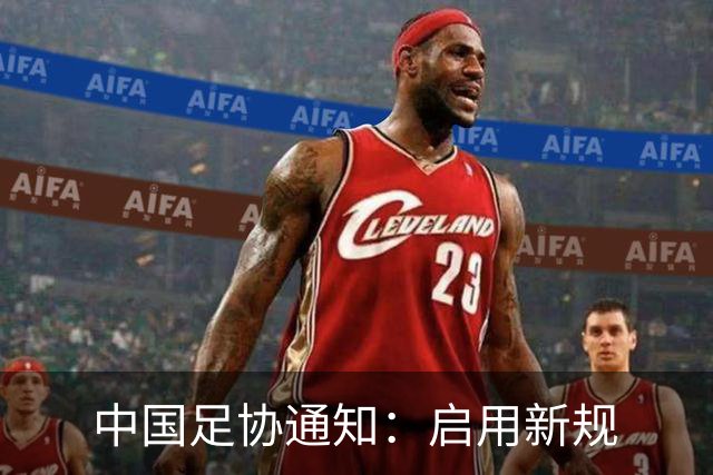 中国足协通知：启用新规