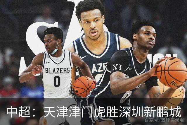 中超：天津津门虎胜深圳新鹏城