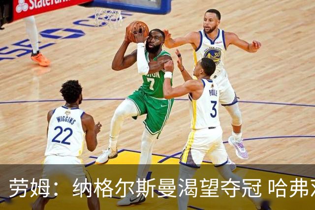 劳姆：纳格尔斯曼渴望夺冠 哈弗茨一直是我们非常重要的球员