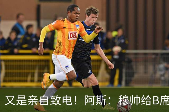又是亲自致电！阿斯：穆帅给B席打电话后，球员下定决心加盟皇马
