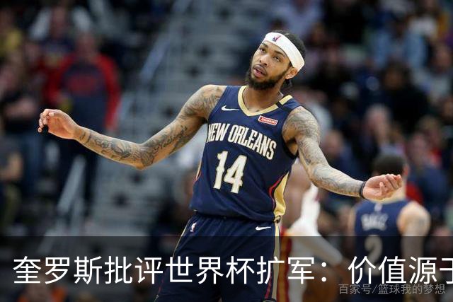 奎罗斯批评世界杯扩军：价值源于稀缺性，晋级球队过多就变得庸俗