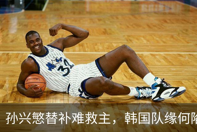 孙兴慜替补难救主，韩国队缘何陷入出线危局？