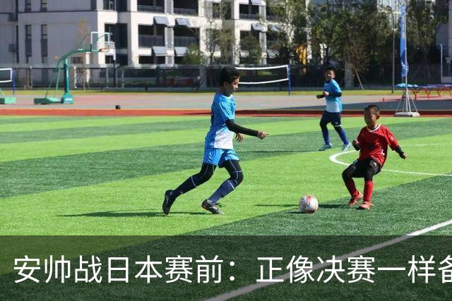 安帅战日本赛前：正像决赛一样备战这场比赛 内马尔能上场15分钟