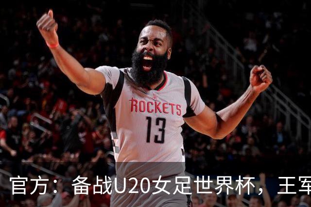 官方：备战U20女足世界杯，王军接替科林·贝尔出任U20女足主帅