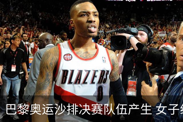 巴黎奥运沙排决赛队伍产生 女子组巴西加拿大争冠