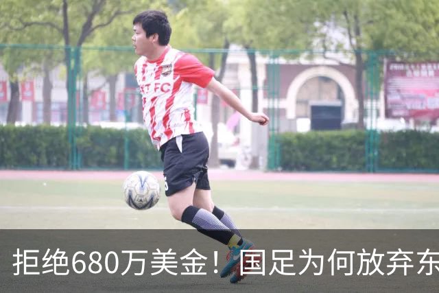 拒绝680万美金！国足为何放弃东盟杯？9月“硬钢”4支强队，邵佳一这次要来真的