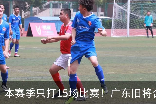 本赛季只打15场比赛！广东旧将合同到期，下赛季能否再次携手杜锋？