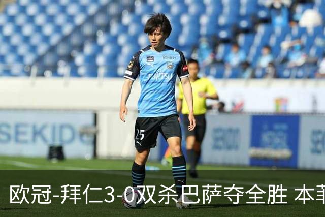 欧冠-拜仁3-0双杀巴萨夺全胜 本菲卡2-0取胜出线