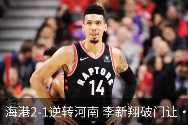 海港2-1逆转河南 李新翔破门让·克劳德制胜吾米提江送礼