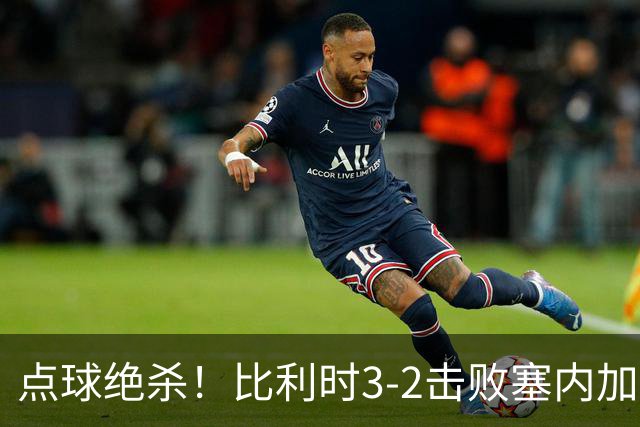 点球绝杀！比利时3-2击败塞内加尔晋级16强