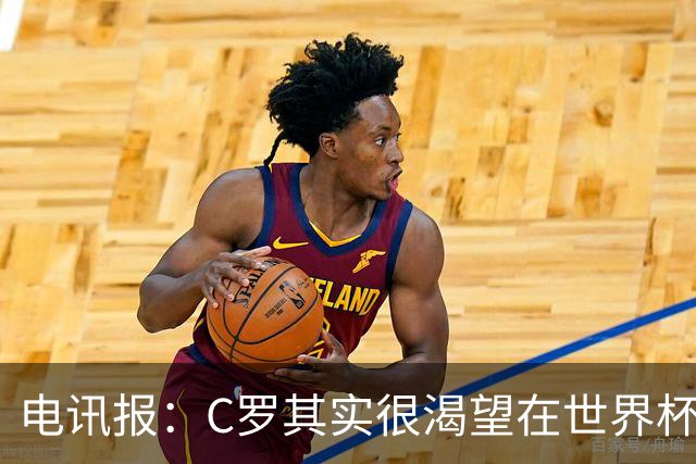 电讯报：C罗其实很渴望在世界杯取得成功，毕竟梅西已有大力神杯