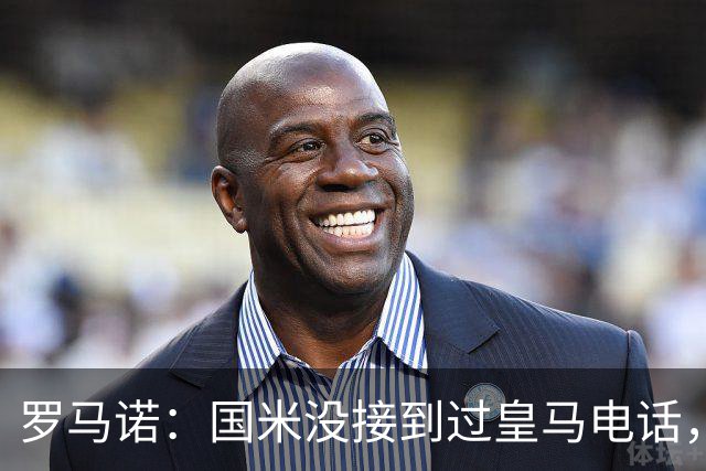 罗马诺：国米没接到过皇马电话，如果皇马想要巴斯托尼早该联系了