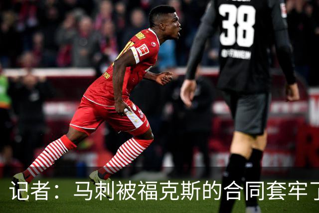 记者：马刺被福克斯的合同套牢了 在处理好之前无法进行重大交易