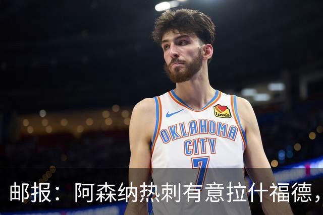邮报：阿森纳热刺有意拉什福德，但他不太愿意再留在英超效力