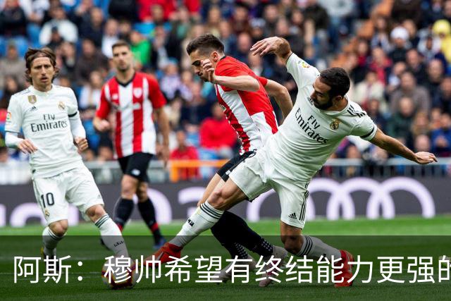 阿斯：穆帅希望有终结能力更强的前锋 恩德里克将与贡萨洛竞争