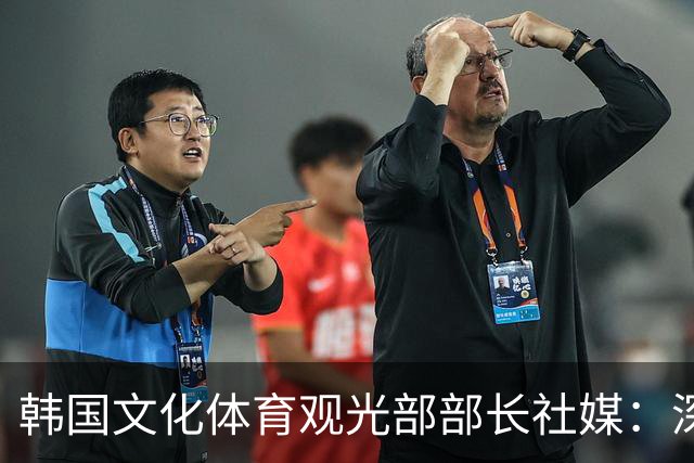 韩国文化体育观光部部长社媒：深陷泥沼的韩国足球，必须重新出发