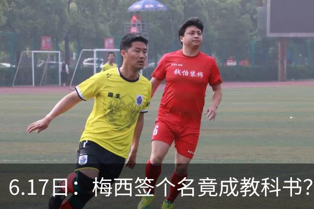 6.17日：梅西签个名竟成教科书？女球迷掀衣起哄他一眼没多看，这份定力真比进球还圈粉