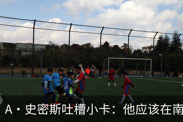 A·史密斯吐槽小卡：他应该在南加大和UCLA开堂课 教别人如何请假