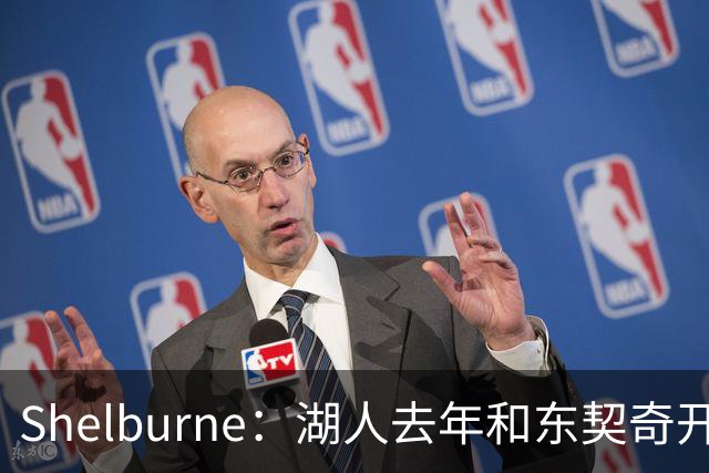 Shelburne：湖人去年和东契奇开过26年战略会议 而计划里没詹姆斯