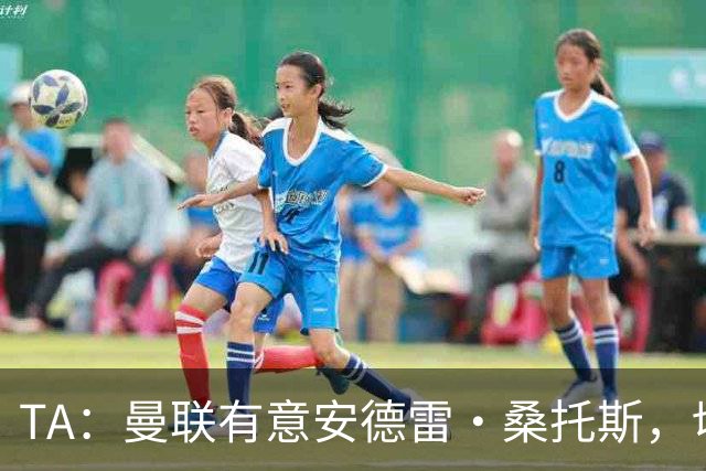TA：曼联有意安德雷·桑托斯，切尔西愿意出售 但尚不清楚价格