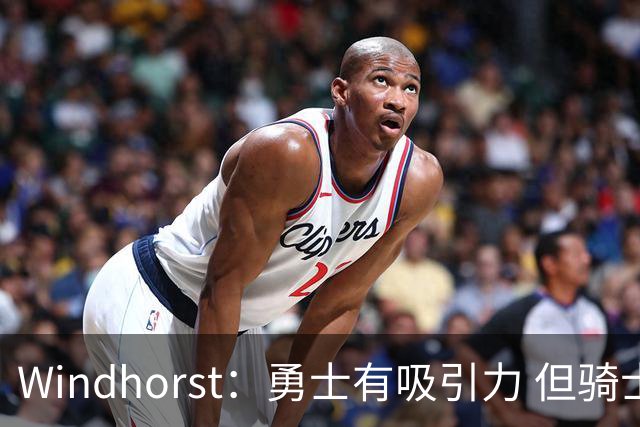 Windhorst：勇士有吸引力 但骑士可去换杰伦·布朗来招募詹姆斯